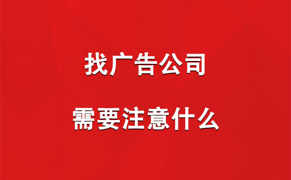 找海南藏族广告公司需要注意什么